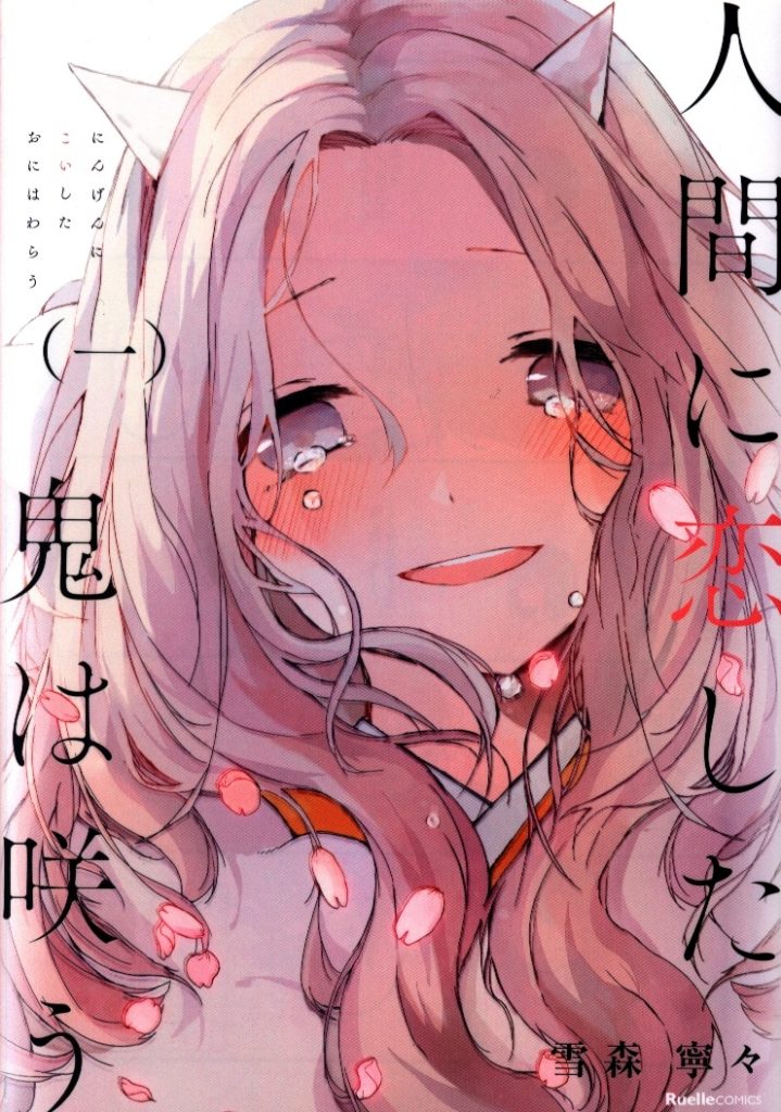 "Ningen ni Koi shita Oni ni Warau Vol. 1" cover art.